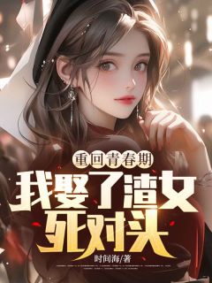 重回青春期，我娶了渣女死对头小说(连载文)-秦鸿云穆佳妍无广告阅读