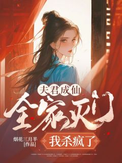 《夫君成仙全家灭门，我杀疯了》谢芸郑钧堂-小说未删减阅读