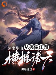 《岳不群：开局封王，打穿诸天》by爆燥键盘(岳不群宁中)未删节免费阅读