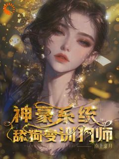 【神豪系统，舔狗变训狗师】主角(温晚粥粥)在线阅读