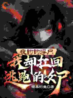 夜钓钓浮尸，我却扛回逃跑的女尸魏昆女尸-糖果钓鱼小说