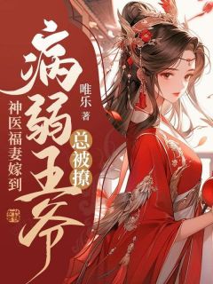 《苏青妤陆云乘》主角小说神医福妻嫁到，病弱王爷总被撩抖音文免费阅读全文