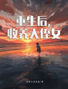 重生后，收养大侄女全文目录-许易紫林梅梅小说无弹窗阅读