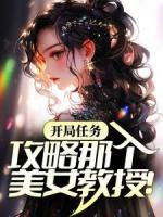 爆款热文秦小乐慕千雪在线阅读-《开局任务：攻略那个美女教授！》全章节列表