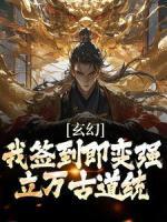 玄幻：我签到即变强，立万古道统[抖音]小说-王腾夏无名无删减阅读