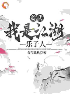 知乎小说综武：我是江湖乐子人主角是曲非烟陆景麟全文阅读