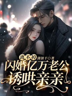 抖音完结《离不掉，闪婚亿万老公诱哄亲亲》姜蕴霍衍深(全文在线阅读)