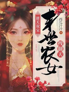 西瓜汁汁的小说《逆天双宝：末世农女拽翻天》主角是顾兮颜姚春花