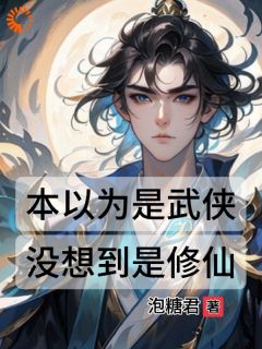 《本以为是武侠，没想到是修仙》最新章节免费阅读by泡糖君无广告小说