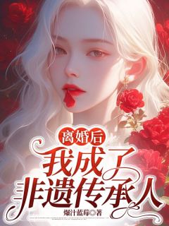 离婚后，我成了非遗传承人(江林瑶瑶叶妍)全文章节在线阅读