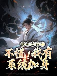 《武道太卷？不慌！我有系统加身》李云古云争-小说未删减阅读