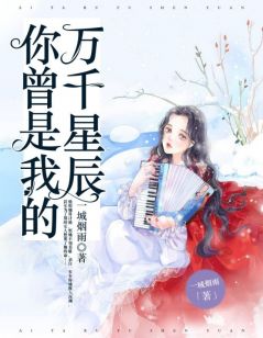 精选好书《你曾是我的万千星辰》无删减版全文在线