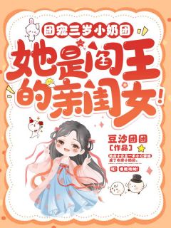 《团宠三岁小奶团，她是阎王的亲闺女！》小元宝汤重小说全文阅读