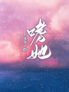 程明月权战是哪部小说的主角 《嗜她》全文无弹窗