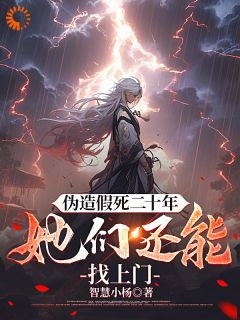 主角杨炎陈星小说完整版-伪造假死二十年，她们还能找上门免费阅读全文