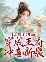 无敌了！开局穿成王府冲喜新娘(叶欣然顾言明)最新章节