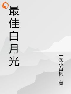 最佳白月光by一颗小白杨