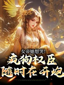 女帝她想哭！疯狗权臣随时在开炮知乎后续免费试读