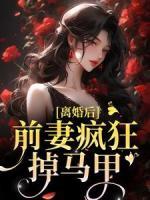 楚辞薄云礼完整版《离婚后，前妻疯狂掉马甲》全文最新阅读