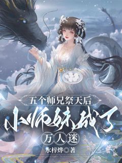 五个师兄祭天后，小师妹成了万人迷免费阅读全文，主角叶朝瑶晏辰小说