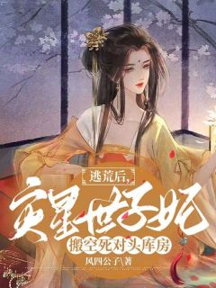 逃荒后，灾星世子妃搬空死对头库房杜婉婉夜庭潇-风四公子小说