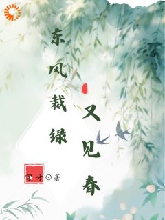 宜牙的小说《东风裁绿又见春》全文阅读