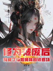 《修为被废后，我成了师姐师妹的修罗场》快手热推凌云沈清雪免费阅读