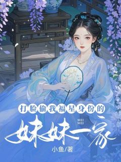 《打脸偷我福星身份的妹妹一家》完整版-梁启明陈寒雪陈慕雪在线全文阅读