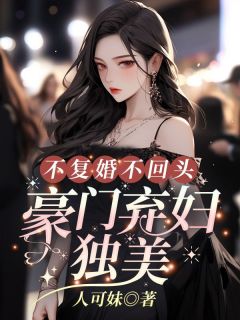 《姜小姐要二嫁：傅总八秒到场抢婚》章节全目录 姜黎黎傅行琛全文免费阅读