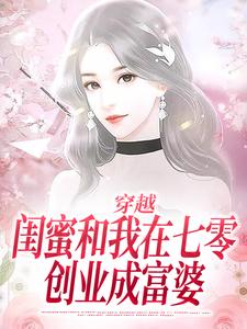 新上《和闺蜜穿七零，带着婆婆一起离》小阿瑶小说免费阅读