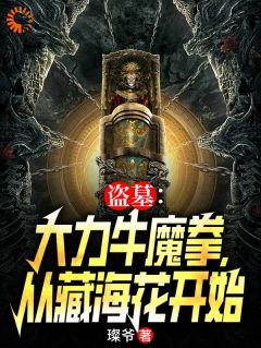 《盗墓：大力牛魔拳，从藏海花开始》快手热推张青山张海杏免费阅读