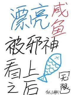 抖音漂亮咸鱼被邪神看上之后[无限]by似三非川在线阅读