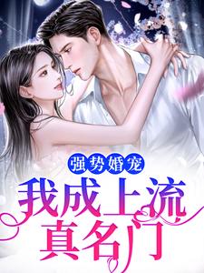 《婚前：别挨我，婚后：老婆贴贴》完整版-江棠封凌在线全文阅读