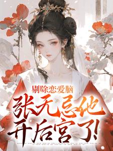 《重生张无忌，我铸造铁血大明！》完整版-张无忌朱长龄在线全文阅读