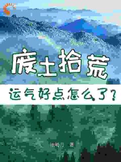 抖音小说《废土拾荒，运气好点怎么了？》主角庄晓霍骁全文小说免费阅读