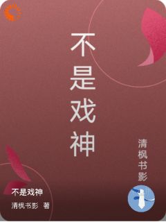 熬夜也要看完的不是戏神小说推荐