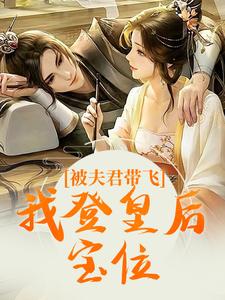 被夫君带飞，我登皇后宝位小说(完整版)-苏蓁蓁容瑾宸章节阅读