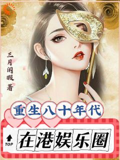 银霄史迪文《重生八十年代在港娱乐圈》全文(银霄史迪文)章节免费阅读