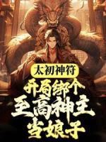 快手热推《太初神符：开局绑个至高神主当娘子》小说主角白炎炎曦在线阅读