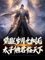 《觉醒岁月之树后，太子他君临天下》天子九祖全章节在线阅读