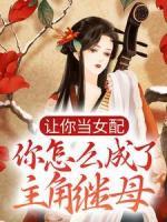 让你当女配，你怎么成了主角继母？小说(完整版)-凤了了凤云雪章节阅读