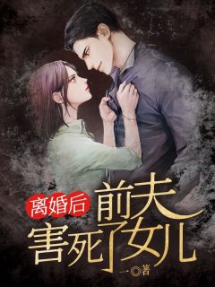 离婚后，前夫害死了女儿免费阅读全文，主角秦子川李芸小说完整版