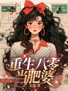 《重生八零当肥婆宋初九叶瑾》重生八零当肥婆全文免费阅读【完整章节】