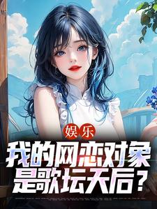 苏阳乔雁《一曲天后：转身导师竟是网恋天后》小说完整版