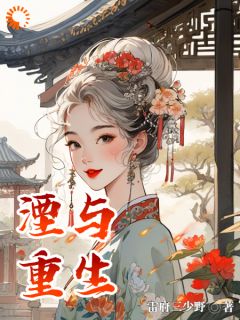 湮与重生[抖音]小说-芈湮小猫无删减阅读