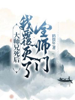 微生霜璃《大师兄死后，我覆灭了全师门》全章节免费阅读