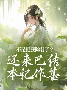 爆款小说由作者琴宝所创作的不是把我除名了？还来巴结本妃作甚在线阅读