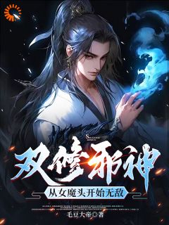 双修邪神：从女魔头开始无敌小说(完结版)-张成苏情在线阅读