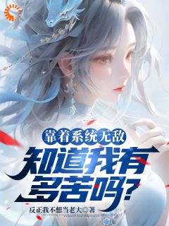 完整版《靠着系统无敌，知道我有多苦吗？》李不凡刘玥小说免费在线阅读