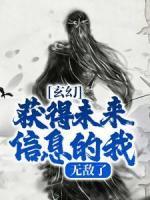 玄幻：获得未来信息的我，无敌了抖音全本小说徐野叶天辰抖音免费章节阅读